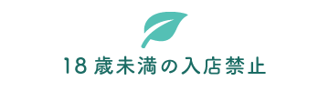 18歳未満の入店禁止