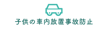 子供の車内放置事故防止