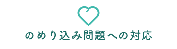 のめり込み問題への対応