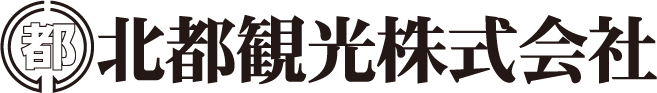 北都観光株式会社