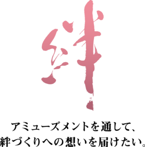 絆